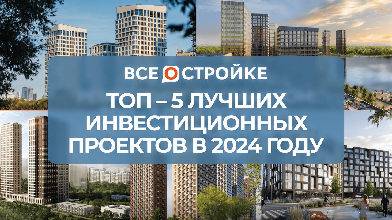 ТОП-5 лучших инвестиционных проектов в 2024 году, по версии портала Всеостройке.рф  При составлении рейтинга редакция портала отобрала жилые комплексы, которые сочетают в себе качество строительства, удобство для проживания и потенциал для увеличения стоимости.  1  Первый и третий кварталы бизнес-класса «Остров», Хорошёво-Мнёвники от «Донстрой» Инвестиционная привлекательность ЖК обеспечена высокой ликвидностью «островных» объектов – растёт спрос на комфортное жильё в концепции «экология плюс технологии».  Первый квартал «Острова»:  Рост цены с момента старта продаж в 2021 году составил 73%;  Максимально прогнозируемая цена: 895 тыс. руб./м2. Третий квартал «Острова»:  Рост цены с момента старта продаж в 2021 году составил до 77%;  Максимально прогнозируемая цена: до 1,3 млн руб./м2.   2  Бизнес-класс «Квартал на воде» от Группы «Самолет» Привлекательность данного проекта обеспечивается уникальным расположением на живописной излучине Москвы-реки, планировками с большими террасами и панорамным обзором, отличной транспортной доступностью.  «Квартал на воде»:  Рост цен составляет 23,5%;  Цена за квадратный метр от 442 тысяч рублей.   3  Проект комфорт-класса «Level Селигерская» от Level Group Транспортная доступность  вблизи выездов на Дмитровское шоссе и Московский скоростной диаметр , наличие жилья с разными сроками сдачи  от III квартала 2024 года до 2026 года  делают проект интересным для инвестиций.  «Level Селигерская»:  Рост цены составил 11,7% за квартал;  Цена за квадратный метр от 580 тысяч рублей.    Подробнее о лучших инвестиционных проектах – в статье на портале.