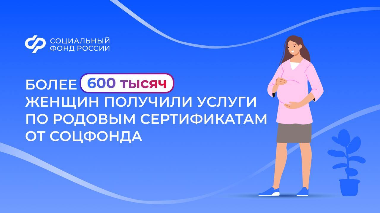 В этом году на услуги по сертификату Социальный фонд перечислил 6 4 млрд рублей Родовый сертификат позволяет оплатить услуги женской консультации медицинскую помощь во время родов и в послеродовой период а также профилактические осмотры детей до года Беременная женщина получившая сертификат может выбрать клинику где она будет наблюдаться и рожать Сертификат оформляется на любом сроке беременности в том числе при посещении женской консультации или уже в роддоме Он также может быть оформлен детской поликлиникой если ребенка прикрепили к ней в первые три месяца после рождения Соцфонд оплачивает медицинским организациям оказанные женщинам услуги на основании поступивших сведений НовостиСФР родовыйсертификат
