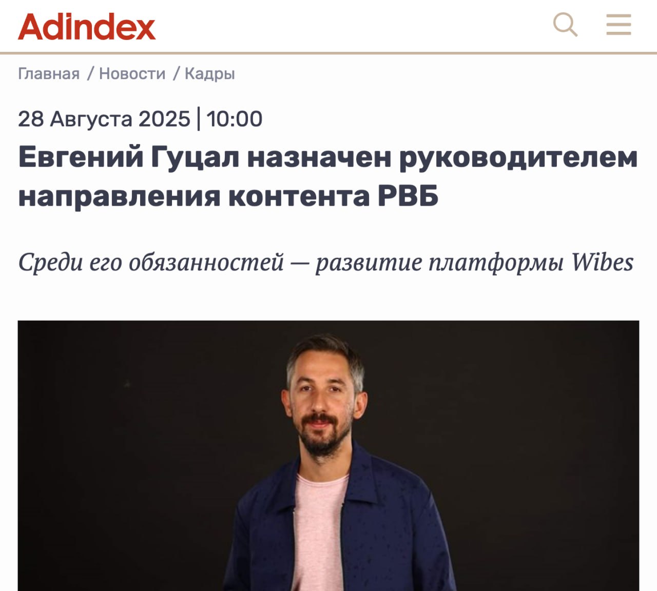 Евгений Гуцал назначен руководителем направления контента РВБ Wildberries не прекращает попытки реанимировать свою социальную сеть В компанию пришел руководитель Дзена и Nuum закрылись в июне этого года Он будет развивать контент и взаимодействие с инфлюенсерами на платформе Wibes Ранее мы рассказывали что в Wibes добавили возможность писать статьи и лонгриды Что из этого вышло Зайдите сами в приложение и посмотрите клуб партнёров