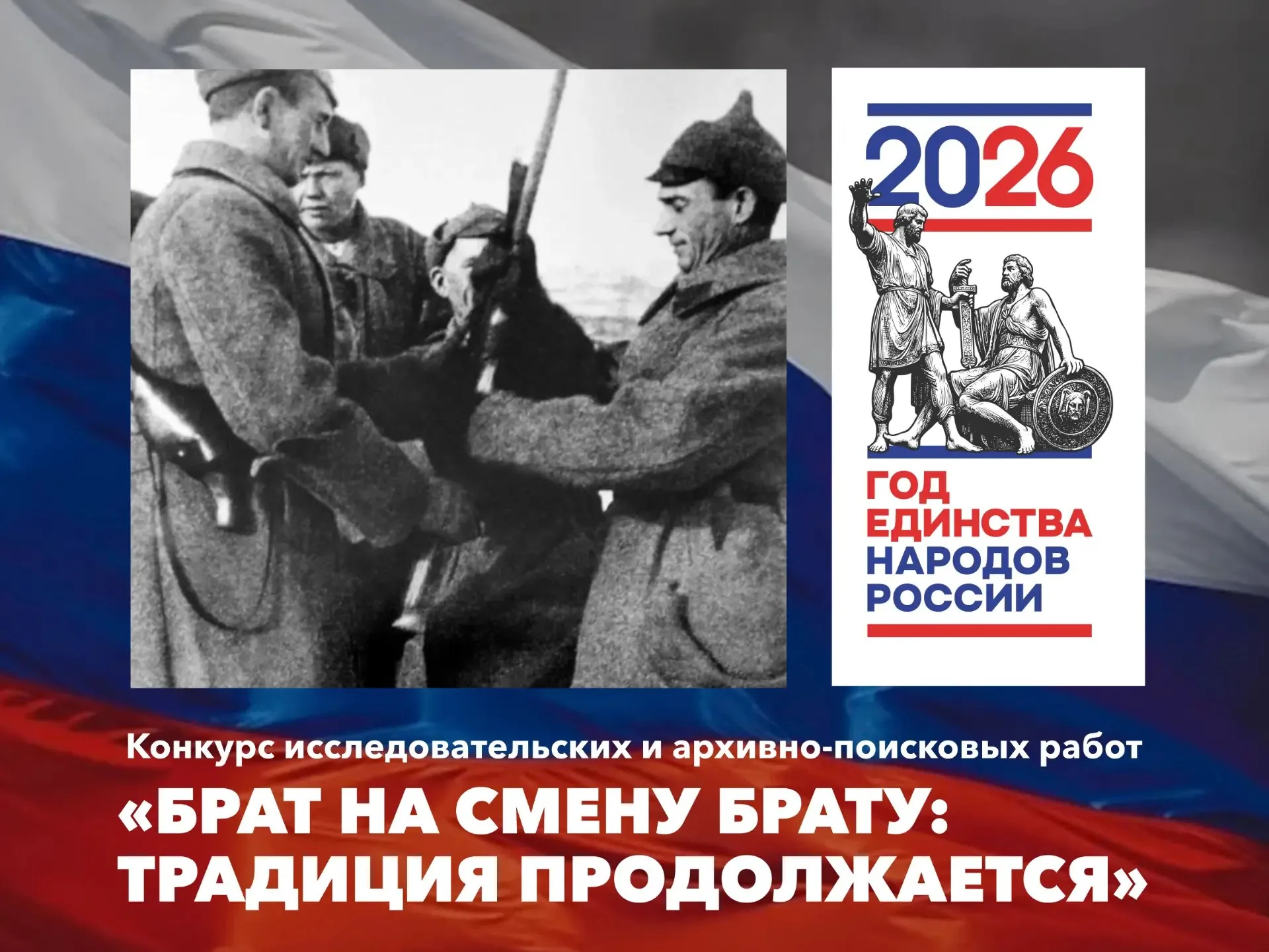 Жителей Хабаровского края приглашают принять участие в конкурсе Брат на смену брату традиция продолжается   Конкурс посвящён Году единства народов России Приём заявок на архивные поисково исследовательские и творческие работы до 26 мая Конкурс завершится в сентябре 2026 года Участвовать могут школьники студенты и взрослые из России стран СНГ и АТР Форматы работ проекты поисковых и волонтёрских отрядов научные статьи экскурсии в т ч виртуальные методические разработки эссе проза поэзия сценарии графика живопись плакаты авторские песни видео фото анимация видеоигры настольные исторические игры Проведение конкурса соответствует целям президентского нацпроекта Молодёжь и дети Условия в положении о конкурсе Нацпроекты27 ХАБАРОВСКИЙ КРАЙ в МАХ