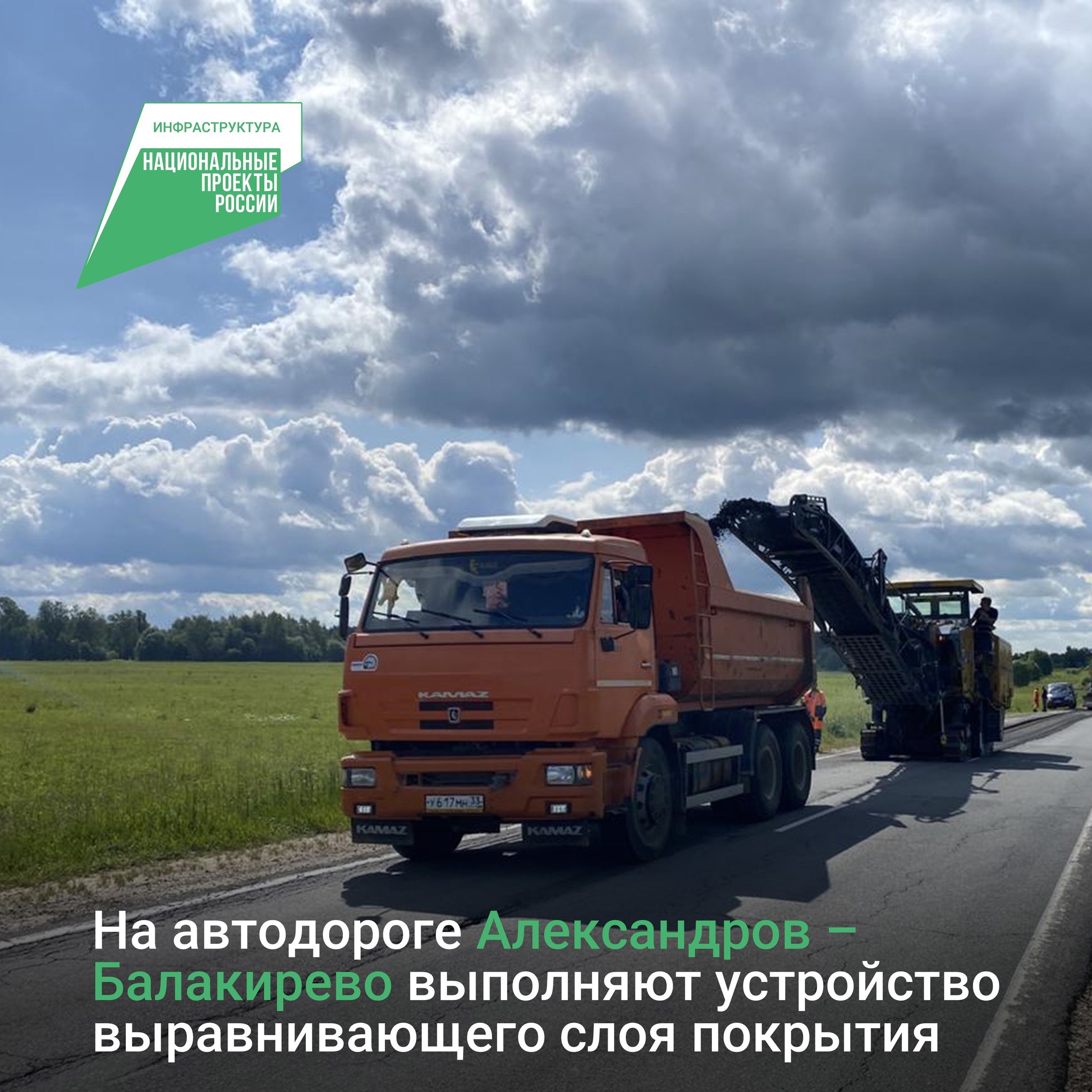 В рамках нацпроекта «Инфраструктура для жизни» в Александровском районе отремонтируют 11 км дорожного полотна Работы ведутся на участке автодороги Александров – Балакирево. На отрезке от 9,5 до 15 километра по направлению к Балакирево подрядная организация фрезерует старое покрытие. Параллельно дорожники работают на отрезке от 4 до 9,5 километра – здесь укрепляют обочины щебнем и готовят выравнивающий слой для нового асфальта.