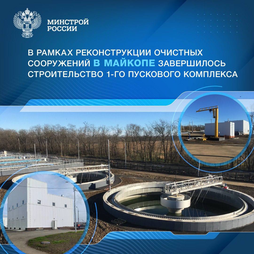 В Майкопе Республики Адыгея в рамках непрограммной деятельности завершилось строительство 1-го пускового комплекса в рамках реконструкции очистных сооружений 1960-1980-х годов постройки. В настоящий момент осуществляется ввод объекта в эксплуатацию. Строительство 1-го пускового комплекса проходило в два этапа. В ходе первого этапа установлены приемная камера, здание решеток, песколовки с насосной станцией подкачки, насосная станция сырого осадка, первичные и три вторичных специализированных резервуара, блок аэротенков №1, воздуходувная станция, иловая насосная станция, песковые площадки и насосная станция ливнестоков. На втором этапе построили блок аэротенков №2 и еще один вторичный специализированный резервуар, блок доочистки и дезинфекции, цех мехобезвоживания, распределительную камеру перед илоуплотнителями, илоуплотнители, резервуар сливной воды, сливную станцию, насосную станцию возвратных потоков и котельную. Оба этапа реконструкции контролировали инспекторы подведомственного Минстрою России ФБУ «РосСтройКонтроль». «В связи с постоянным увеличением объемов жилого строительства прежние очистные сооружения, состоящие из двух независимо работающих технологических линий 1965-го и 1980-го годов постройки, нуждались в обновлении и увеличении мощности объекта. На сегодняшний день завершилось строительство 1-го пускового комплекса, который позволил увеличить мощность очистных сооружений», – замминистра Юрий Гордеев.