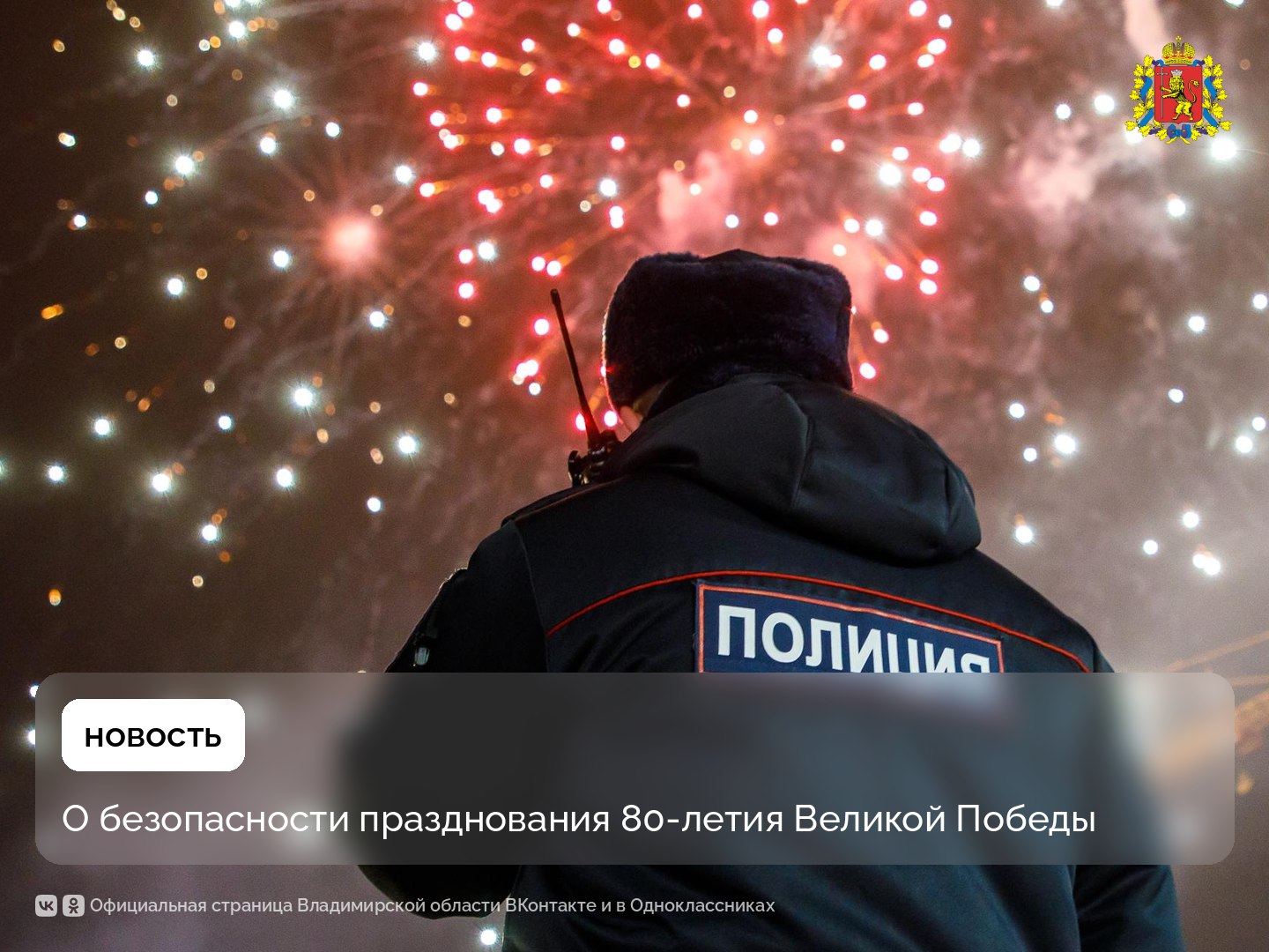 Александр Авдеев: Безопасность – наш главный приоритет Губернатор провел заседание антитеррористической комиссии, на котором обсуждалась безопасность праздничных мероприятий, посвященных 80-летию Победы. В этом году особую важность приобретает обеспечение порядка и предотвращение возможных провокаций. Более 1000 сотрудников правоохранительных органов, Росгвардии, МЧС и добровольных народных дружин будут обеспечивать безопасность жителей и гостей области на всех мероприятиях во Владимирской области. Самые массовые запланированы во Владимире, Коврове и Муроме. Также особое внимание будет уделено охране памятников и монументов воинской славы. На этих объектах будет дежурить пожарная техника и спасатели.