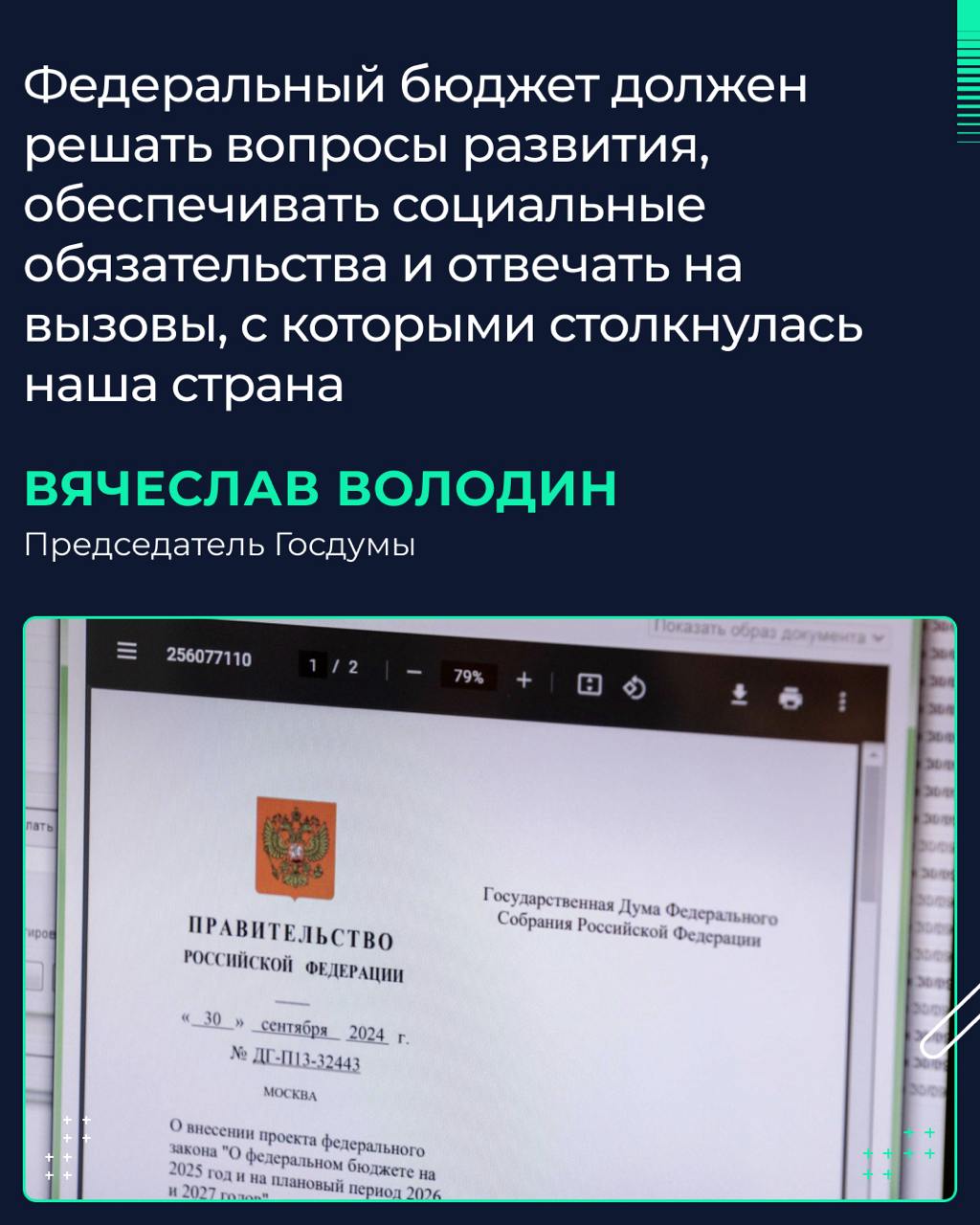 Председатель Госдумы Вячеслав Володин направил в профильный Комитет по бюджету и налогам поступивший в ГД от Правительства РФ проект федерального бюджета на 2025 год и плановый период 2026–2027 годов.   «Сегодня состоится заседание Совета ГД, на котором проект бюджета будет направлен в рассылку для подготовки замечаний и предложений», — сказал спикер ГД.   Как отметил Вячеслав Володин, депутаты определили для себя приоритеты работы над законопроектом.   «В первую очередь это исполнение всех социальных обязательств: поддержка семей с детьми, участников специальной военной операции и их близких, социально незащищенных категорий граждан. Должна быть финансово обеспечена реализация задач, поставленных Президентом для достижения национальных целей развития на период до 2030 года и на перспективу до 2036 года, созданы условия для обеспечения технологического суверенитета нашей страны. Федеральный бюджет должен решать вопросы развития, обеспечивать социальные обязательства и отвечать на вызовы, с которыми столкнулась наша страна», — сказал Председатель ГД.   «Еще один ключевой приоритет Госдумы в работе над бюджетом — парламентский контроль над расходованием бюджетных средств. В процессе подготовки бюджета к первому чтению мы детально проанализируем каждую госпрограмму. Введено большое количество мер поддержки, льгот и преференций в самых разных сферах. Необходимо контролировать, насколько эффективно работают принятые решения», — подчеркнул Вячеслав Володин.