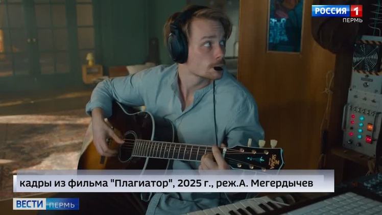 Фильм «Плагиатор» стал лидером кинопроката Фильм «Плагиатор» режиссёра Антона Мегердичева стал лидером кинопроката. Это романтическая музыкальная комедия о неудачливом музыканте, который случайно попадает в прошлое и становится звездой. Однако за успех приходится платить. Картина наполнена известными хитами и получила положительные отзывы зрителей. В главных ролях — Роман Евдокимов и Стася Милославская. Актёр называет фильм историей взросления и принятия своих ошибок.