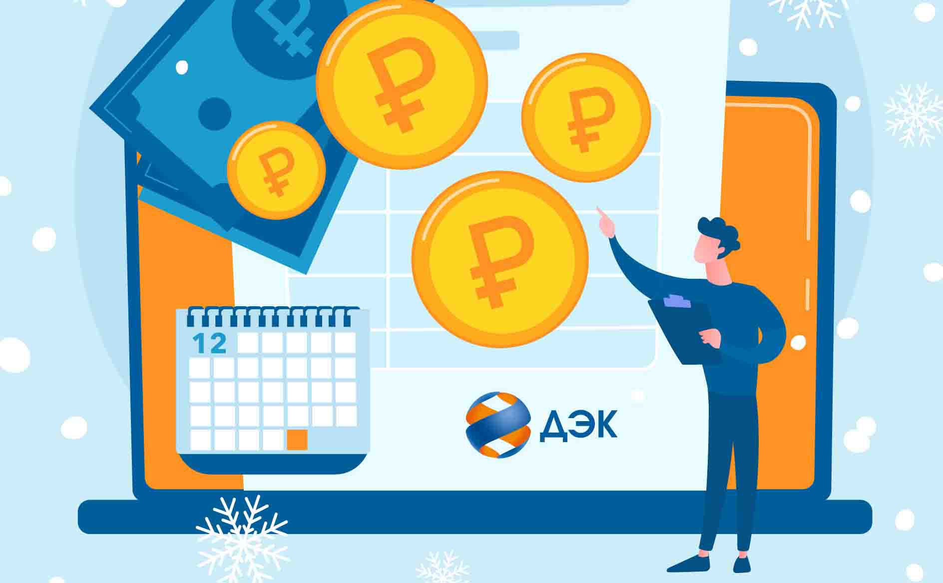 Жителям Камчатки предлагают списать пени в обмен на оплату долгов за свет и тепло Заплатить надо до 25 декабря В ПАО ДЭК рассказали об условиях акции по списанию пени за просрочку платежей Подробности по ссылке kamtime ru article 1666a370 a406 4c6b badd 3a24d33f60b3