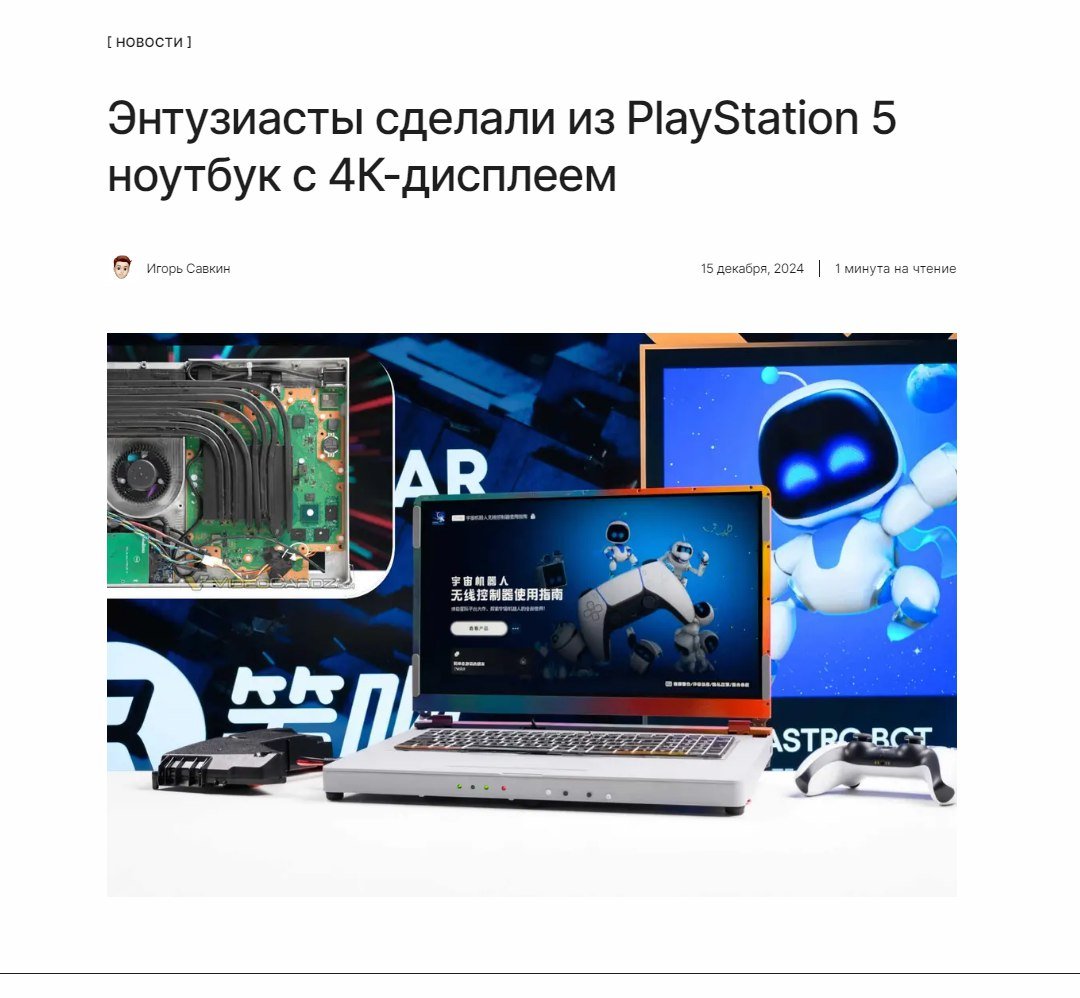 А клавиатура зачем?  Китайские энтузиасты сделали из PlayStation 5 ноутбук с 17-дюймовым 4K-дисплеем. Консоль полностью функциональна и может запускать игры.  ↖