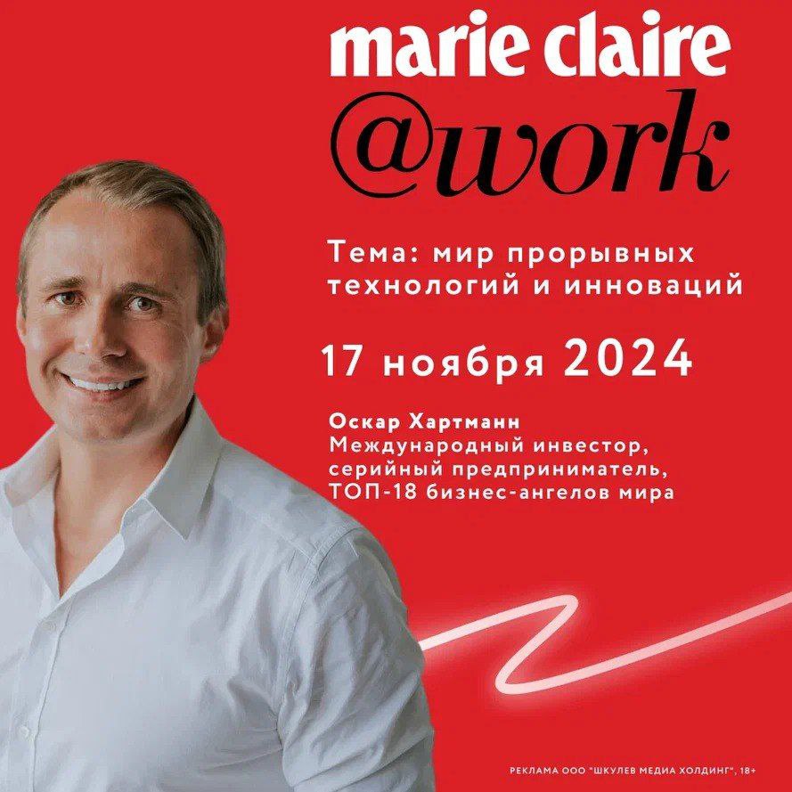 Оскар Хартманн станет одним из спикеров конференции Marie Claire   «Мир прорывных технологий и инноваций»  Оскар выступит на тему «Как технологии и инновации определяют тренды инвестиций. ТОП-5 СЕКРЕТНЫХ ТРЕНДОВ и инвестиции будущего. Куда инвестируют ТОП-МИЛЛИАРДЕРЫ мира».   Спикер расскажет, как работают инвестиции простым языком, какие законы и статистика глобальных инвестиций, как развитие технологий и инновации меняют инвестиционный рынок, на что смотрит инвестор в проекте и как распознать это перспективный проект или подготовка к охоте за единорогом. Оскар поделится личными кейсами и практическими советами по инвестированию.  Вас ждут:    Насущные темы  Практические кейсы   Личный опыт  Целый день в кругу единомышленников  10+ топовых спикеров  Уникальные знания  Живые сессии  Заряд позитивной энергии  17 ноября  г. Москва, Согласие Hall, Москва, Проспект Мира 36 строение 1   11.00 - 19.00  Узнать подробнее о конференции и приобрести билеты на конференцию со скидкой 35% можно тут!  Скидка на покупку билетов действует до 11 ноября включительно.