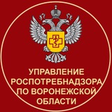 Аватар Телеграм канала: Управление Роспотребнадзора по Воронежской области