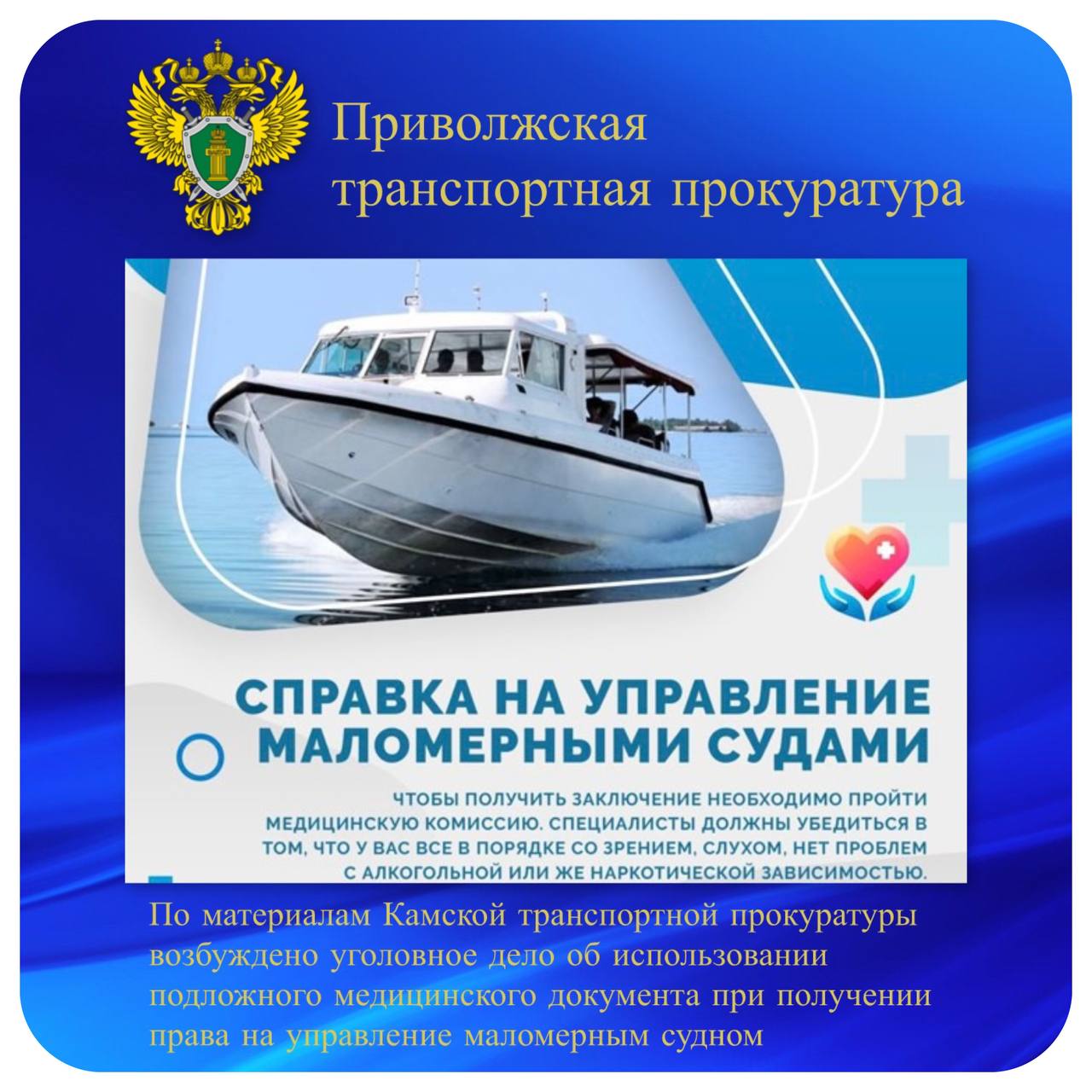 По материалам Камской транспортной прокуратуры возбуждено уголовное дело об использовании подложного медицинского документа при получении права на управление маломерным судном Камской транспортной прокуратурой проведена проверка соблюдения законодательства при предоставлении гражданам прав на управление маломерными судами. Установлено, что в августе 2023 года житель Набережных Челнов, состоящий на учете в наркологическом диспансере, обратился в частный медицинский центр для прохождения врачебной комиссии. Работнику медучреждения он предъявил подложную справку врача нарколога. В дальнейшем на основании незаконного медицинского заключения об отсутствии противопоказаний к управлению транспортными средствами мужчине выдали удостоверение на право управления маломерными судами. Материалы проверки направлены в следственные органы для решения вопроса об уголовном преследовании. По результатам их рассмотрения возбуждено уголовное дело по ч. 5 ст. 327 УК РФ использование заведомо подложного документа . В настоящий момент расследование завершено, уголовное дело направлено в Набережночелнинский городской суд.