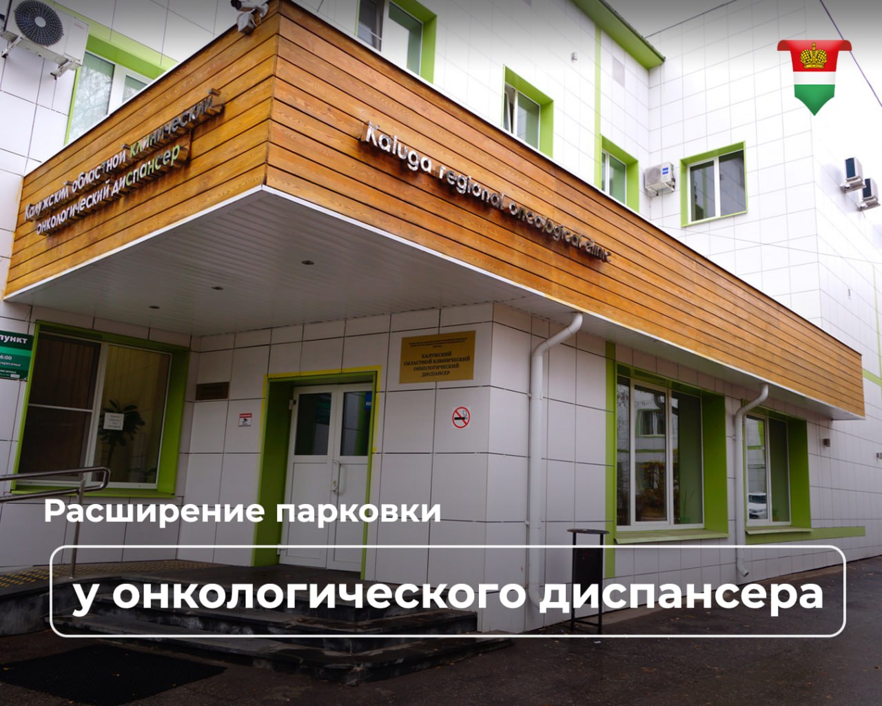 У онкодиспансера в Калуге расширят и благоустроят парковку Там появятся более 100 дополнительных парковочных мест Также в рамках реконструкции в переулке Вишневского обустроят тротуары и пешеходные переходы поставят остановочные павильоны Проектно сметная документация уже направлена на экспертизу Строительно монтажные работы должны стартовать уже в 2026 году Ранее о необходимости расширения парковки в этом месте калужане говорили во время прямого эфира губернатора Владислав Шапша ответил что такие работы запланированы Надеюсь что в течение следующего года мы эту работу выполним   Подписывайтесь на официальный канал Правительства в MAX