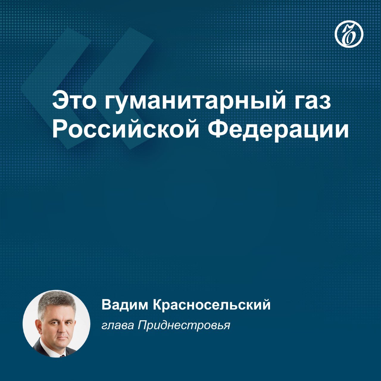 Глава Приднестровья Вадим Красносельский заявил, что транзит газа в республику будет возобновлен в ближайшем будущем.   По его словам, детализации поставок еще нет, но «то, что подача начнется, это факт». Он отметил, что газ будет подан в объеме, который необходим для населения Приднестровья, для теплоэнергетики и для промышленных предприятий.