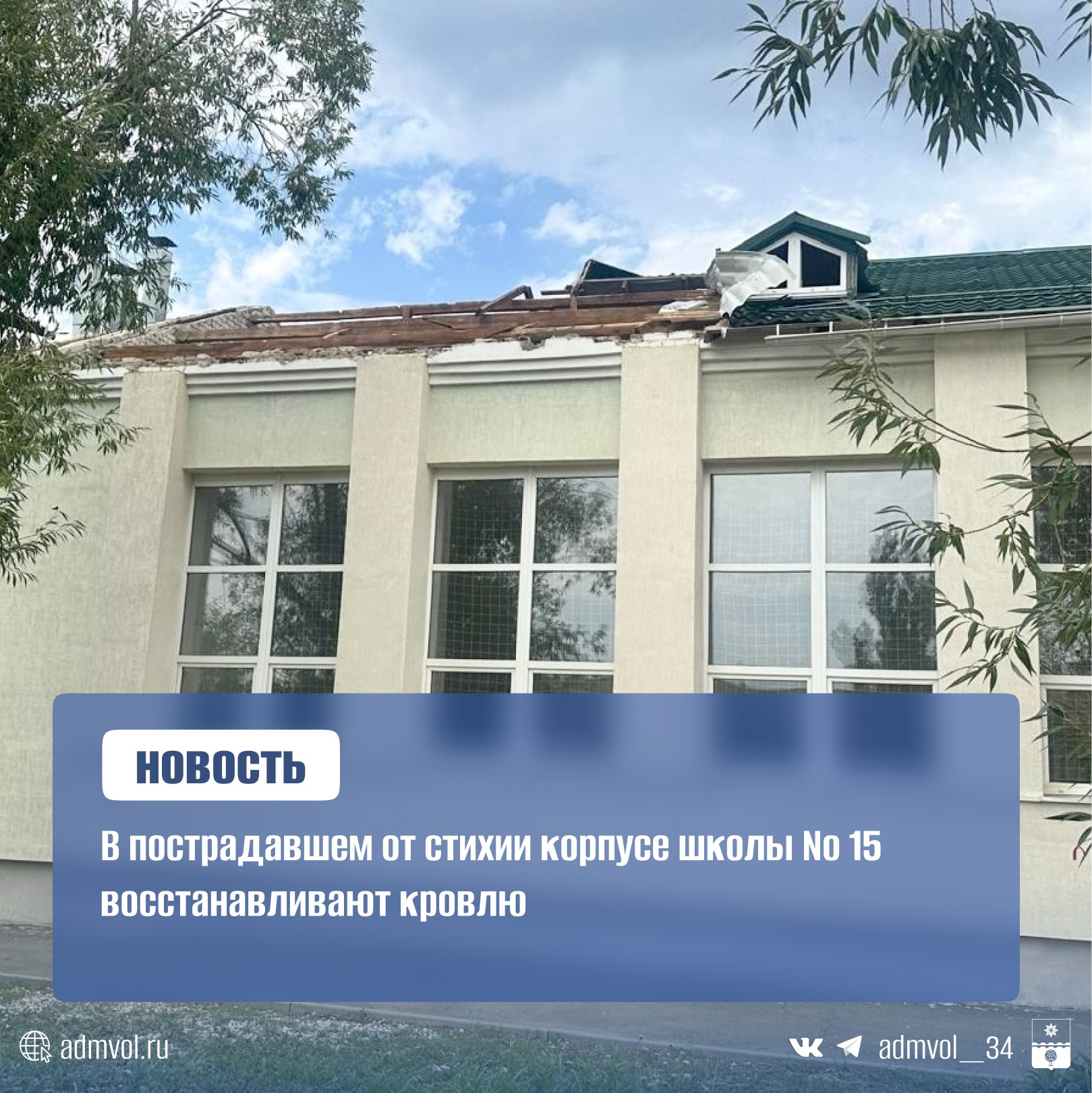 Специалисты приступили к монтажу кровельных перекрытий в школе №15, пострадавшей от урагана 23 июля. Основные повреждения пришлись на спортзал и пищеблок. Глава города Игорь Воронин поставил задачу завершить все работы к 25 августа, чтобы 1 сентября дети смогли вернуться в школу. Сейчас идёт: Монтаж деревянных конструкций кровли Подготовка к замене светильников Постоянный контроль со стороны администрации Напомним, ураган также повредил ЛЭП, оставив без света водозаборные сооружения. В восстановлении школы помогли активисты «Единой России» и «Молодой Гвардии». Администрация Волжского Подписаться