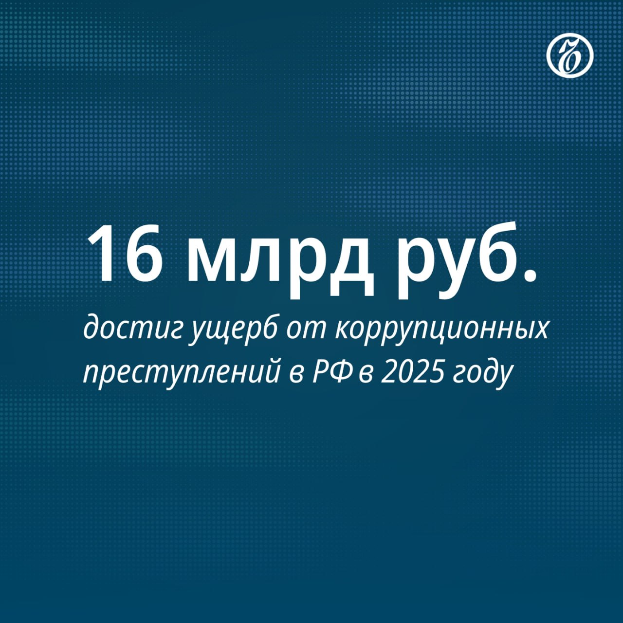 В 2025 году МВД выявило более 20 тыс коррупционных преступлений на 10 больше чем в 2024 м Об этом сообщил начальник Главного управления экономической безопасности и противодействия коррупции МВД Андрей Курносенко Наложен арест на имущество добровольно погашено изъято имущества денег ценностей на сумму свыше 45 млрд руб рассказал он Подписывайтесь на Ъ в Telegram в MAX Оставляйте бусты