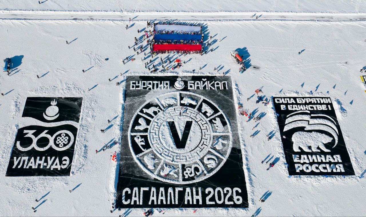 Тепло на льду Сагаалган превратил Байкал в арт площадку 14 февраля на льду Байкала в Баргузинском районе Бурятии развернулось масштабное празднование Сагаалгана Один только фестиваль Байкальская открытка собрал более двух тысяч человек Главной особенностью стали гигантские рисунки на снегу которые можно увидеть лишь с высоты Центральную открытку посвятили символам восточного календаря в честь Сагаалгана буддийского Нового года Отдельно 50 команд из районов Бурятии участвовали в конкурсе Сагаан Зураг Съёмку с воздуха обеспечивали инструкторы центра Воин ветераны СВО Как рассказал Юрий Терегулов их навыки востребованы и в мирной жизни съёмки мероприятий геологоразведка мониторинг лесных пожаров На фестивале операторов даже не хватило Также прошёл флешмоб при участии Единой России который объединил более 300 человек Флаг России растягивали вместе с Дедом Морозом и Белым Старцем персонажем бурятского фольклора Студенты отдельно создали на снегу логотип партии размером 20 30 метров Сагаалган имеет и экономическое значение для региона В прошлом году Бурятию посетили около 700 тысяч туристов а доходы туристической отрасли превысили пять миллиардов рублей Значительная часть гостей приезжает именно на национальные праздники Байкал в этот день стал не просто фоном а полноценным участником торжества Снег лёд люди флаг и дроны в небе так в Бурятии встречают Сагаалган