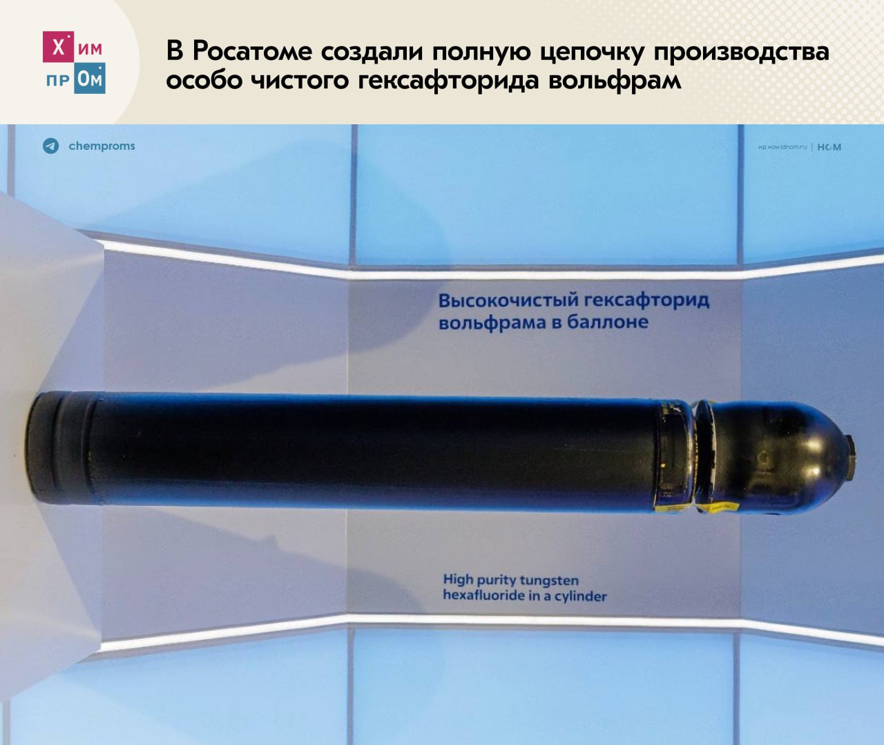 Росатом наладил выпуск особо чистого гексафторида вольфрама. Специалисты АО «НИИ НПО «ЛУЧ», входящего в научный дивизион «Росатома», создали полную цепочку оборудования, необходимого для производства особо чистого гексафторида вольфрама с его содержанием не менее 99,999 массового процента. В настоящее время ведутся работы по проектированию и строительству первого в России производственного участка для этого продукта. Директор НПО «ЛУЧ» Павел Карболин отметил, что на данный момент компанией изготовлены лабораторная и опытная установки сорбционной очистки гексафторида вольфрама, а также опытная установка ректификационной очистки. Помимо этого уже завершены разработка и аттестация методик измерений газовых и металлических примесей в получаемом продукте. Отметим, что гексафторид вольфрама широко используют в микроэлектронике для нанесения тонких металлических слоёв, отличающихся низким сопротивлением, высокой химической и термостабильностью, что служит защитой для плат и схем. Также его применяют в газофазной металлургии для создания термостойких покрытий. Химпром