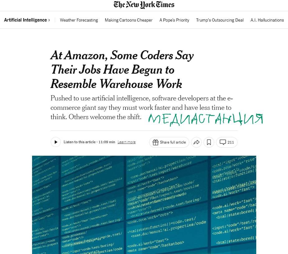 Программисты Amazon одними из первых столкнулись с последствиями широкого внедрения искусственного интеллекта. Людей сокращают, а нагрузка на оставшихся сотрудников растет. От них требуют, чтобы задачи, ранее занимавшие недели, теперь выполнялись за считанные дни. Многие разработчики жалуются, что их работа становится более рутинной. А задачи, ранее служившие важными этапами профессионального роста, теперь почти полностью отданы на откуп ИИ. Это сильно снижает возможности карьерного продвижения. Как-будто от западного капитализма можно было ожидать чего-то иного.