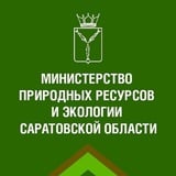 Минприроды Саратов