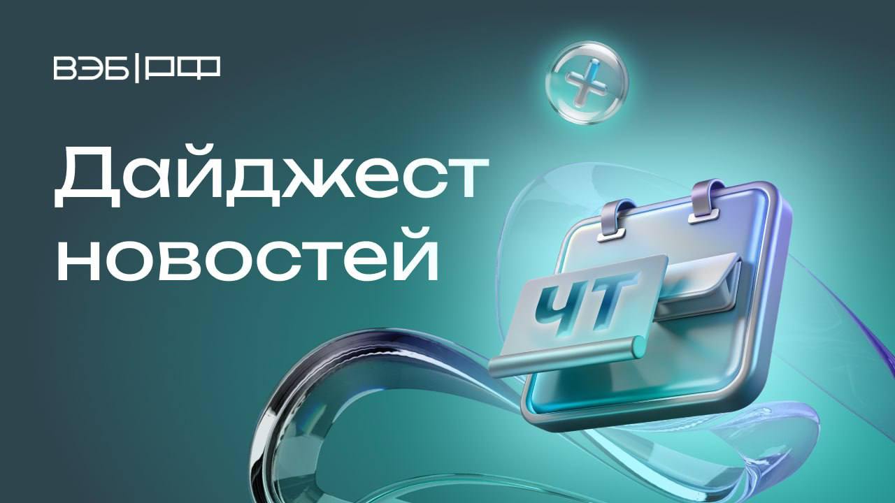 Игорь Шувалов встретился с Губернатором Иркутской области Игорем Кобзевым — стороны обсудили комплексное развитие Байкальска и строительство в Тулуне школы искусств    ВЭБ планирует создать туристический кластер с отелями на бывшей промплощадке Байкальского целлюлозно-бумажного комбината    ВЭБ заработал для будущих пенсионеров свыше ₽ 185 млрд по итогам 2024 года    ВЭБ: объем инвестиций в рамках СЗПК составил ₽ 4,5 трлн — механизм позволяет возместить затраты на инфраструктуру и стабилизировать условия предпринимательской деятельности      Компания «Синара-Девелопмент» совместно с «Содис Лаб»  резидент «Сколково», Группа ВЭБ  внедрила цифровую систему управления строительством с поддержкой BIM-технологии    Объём кредитования «зонтичных» поручительств Корпорации МСП  Группа ВЭБ  на Камчатке составил ₽ 583 млн за 9 месяцев 2024 года, число субъектов МСП превысило 15 тыс. человек    Челябинская компания-выпускник Школы экспорта РЭЦ  Группа ВЭБ  модернизирует энергосистему металлургического завода Кубы    23 января Владимир Путин в режиме видеоконференции проведёт заседание наблюдательного совета АСИ