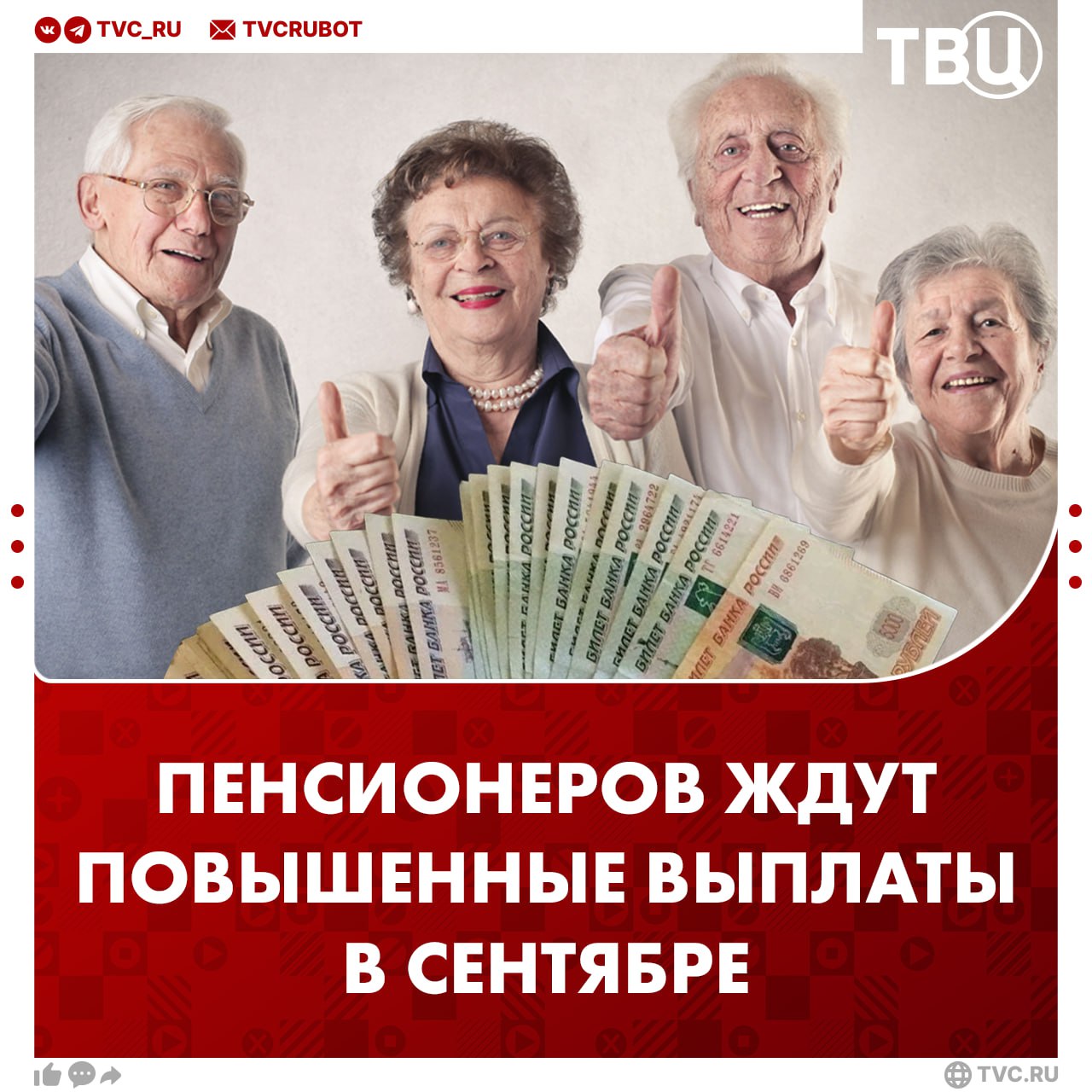 Пенсии в сентябре вырастут сразу у трех категорий россиян  Повышения затронут тех, кто перестал работать в августе, инвалидов первой группы и пенсионеров старше 80 лет. Об этом сообщил депутат Госдумы Алексей Говырин.  Если событие произошло в августе — прибавка начинается с сентября. Никаких заявлений подавать не требуется: перерасчет выполняется автоматически на основании поступивших сведений.
