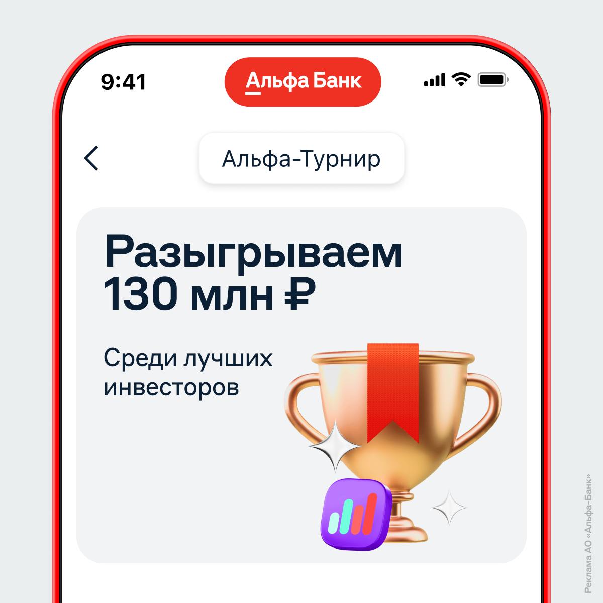 130 млн рублей — призовой фонд Альфа-Турнира  Состязание от Альфа-Инвестиций продлится до 26 декабря. Инвесторы с лучшей доходностью получат до 4 млн ₽, сумма зависит от лиги:   • Красная: 100 призов от 20 000 до 40 000 ₽ • Серебряная: 35 призов от 50 000 до 1 млн ₽ • Золотая: 4 приза от 1 до 4 млн ₽    Кроме этого будут разыгрывать 1500 призов среди тех, кто выполняет спецзадания — так можно получить от 2000 ₽ до миллиона. Ещё 100 тысяч подарков приготовили для тех, кто только зарегистрировался и совершил первые сделки.   Участвовать может каждый, для этого нужно открыть брокерский или индивидуальный инвестиционный счет в Альфа-Инвестициях и пройти регистрацию.
