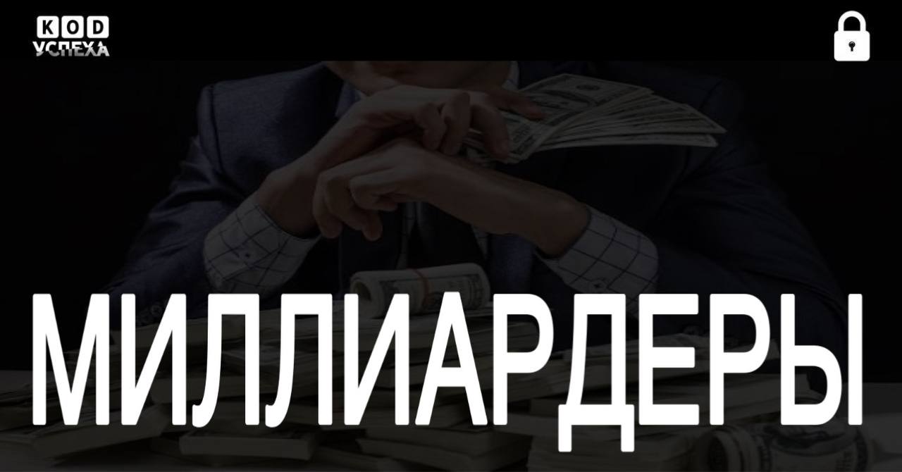 С начала года совокупное состояние топовых российских миллиардеров увеличилось на 19 4 миллиарда долларов согласно данным агентства Bloomberg Первое место сохраняет Владимир Потанин Norilsk Nickel чей капитал вырос на 3 46 млрд теперь его активы составляют 29 9 млрд За ним следует Алексей Мордашов Severstal с приростом капитала на 1 28 млрд достигнув отметки 27 5 млрд Замыкает тройку лидеров Леонид Михельсон Novatek чья стоимость активов увеличилась на 1 93 млрд составив общую сумму 25 6 млрд Код успеха Бизнес и Финансы