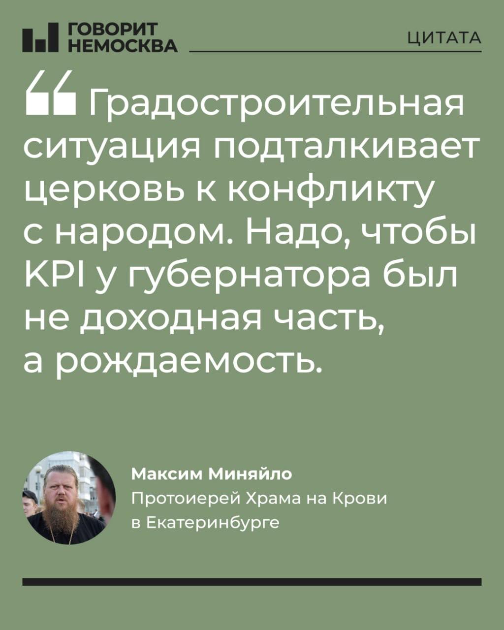 Протоиерей из Екатеринбурга предложил оценивать эффективность губернаторов по уровню рождаемости в регионах.  Это заявление он сделал на форуме стратегического развития «Города России» в Екатеринбурге, где связал идею с вопросом строительства храмов в жилых районах. Протоиерей Храма на Крови Максим Миняйло  отметил, что в 2023 году в городе было построено много жилья, однако Екатеринбургская епархия не получила ни одного участка под строительство храмов.  «Вы нуждаетесь в наших проповедях, но мы не можем создать нужную сетку. Градостроительная ситуация подталкивает церковь к конфликту с народом. Надо, чтобы KPI у губернатора был не доходная часть, а рождаемость», — заявил протоиерей.  В том же выступлении он предложил отменить материнский капитал, заменив его выплатой женщине МРОТ на каждого ребенка.