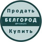 Белгород Объявления Купить / Продать