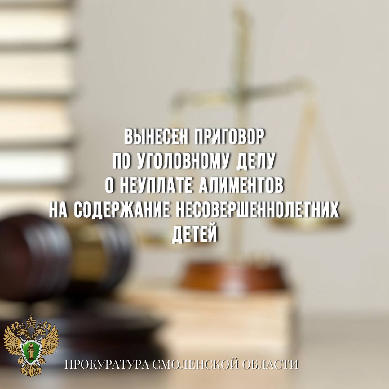 Вынесен приговор по уголовному делу о неуплате алиментов на содержание несовершеннолетних детей Духовщинский районный суд вынес приговор по уголовному делу в отношении 39-летней жительницы региона. Она признана виновной в совершении преступления по ч. 1 ст. 157 УК РФ неуплата средств на содержание детей . Судом установлено, что подсудимая, зная о наличии у нее алиментных обязательств и будучи ранее привлеченной к административной ответственности, в период с мая по август 2024 года не выплачивала алименты на содержание несовершеннолетних детей и не предпринимала мер к погашению задолженности. Сумма долга по алиментам составила более 57 тыс рублей. 0 Государственное обвинение по уголовному делу поддерживали работники прокуратуры Кардымовского района. Суд согласился с позицией государственного обвинителя и признал подсудимую виновной, назначив ей наказание в виде исправительных работ сроком на 6 месяцев с удержанием 5% заработной платы в доход государства.