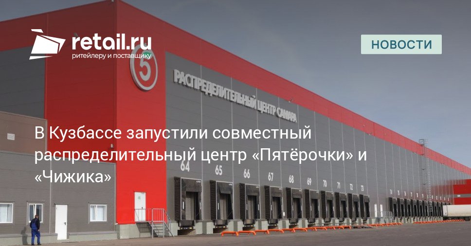 X5 открыла в Кемеровской области общий распределительный центр для сетей Пятёрочка и Чижик Новая площадка будет обеспечивать товарами свыше 400 магазинов в Кемеровской и Томской областях retailНовости