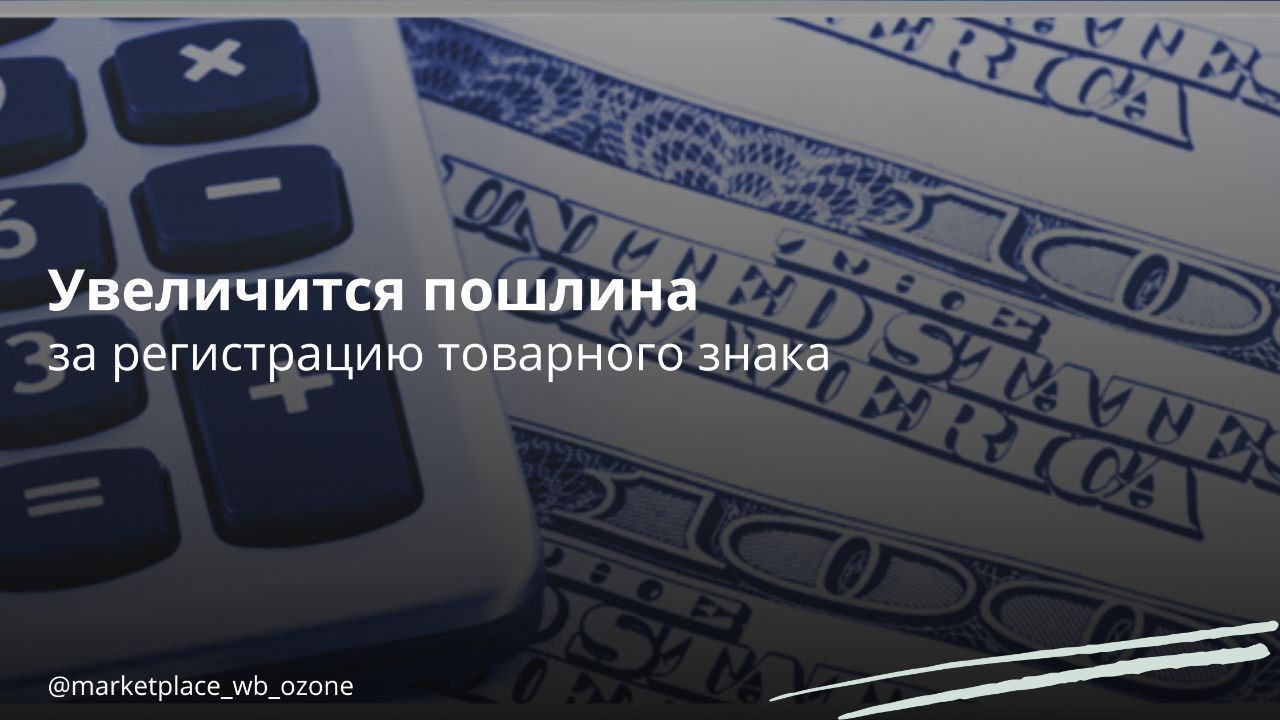 Пошлина за регистрацию товарного знака увеличится на 10-15%  Планы Федеральной службы по интеллектуальной собственности  Роспатент  включают увеличение пошлин на регистрацию интеллектуальных прав и сделок с ними на 10-15%. Также рассматривается возможность отмены льготного периода для уплаты пошлин и увеличение штрафов за просрочку уплаты с 50% до 100%.  После введения изменений стоимость пошлин увеличится следующим образом: - на 13% для патента на изобретение — с 24,7 тыс. рублей до 28 тыс. рублей; - на 4% для полезной модели — с 14,4 тыс. рублей до 15 тыс. рублей; - на 10% для промышленного образца — с 13,6 тыс. рублей до 15 тыс. рублей.  На данный момент проект изменений в Положение о патентных пошлинах находится в стадии разработки. Роспатент напоминает, что последнее изменение пошлин произошло в 2017 году.  Маркетплейсы   Бизнес в России    Подписаться  #маркетплейс #пошлина