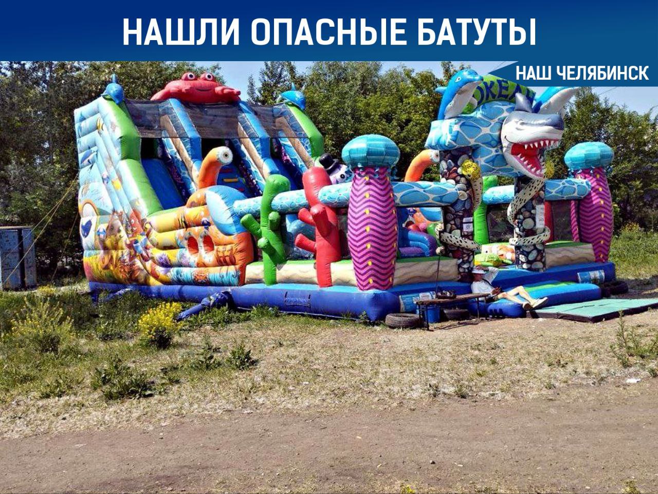 В Ленинском районе нашли опасные батуты Незаконные аттракционы находились в сквере «Семейный» на улице Энергетиков, 21-Б и около дома 118/1 на улице Новороссийской. Они не прошли обязательную проверку и не имели документов для работы. Специалисты напоминают, что у каждого аттракциона должен быть специальный номерной знак и свидетельство. Если их нет, пользоваться батутом опасно, так как его никто не проверял. Подписаться на «Наш Челябинск»