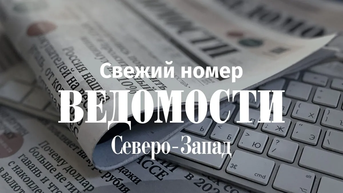 Читайте в свежем номере газеты Ведомости Северо Запад главные темы недели Власти Карелии прогнозируют замедление роста турпотока по итогам 2026 года Тенденция связана с эффектом высокой базы при этом интерес инвесторов к региону сохраняется Петербургский завод наладит выпуск заготовок для эндопротезов из особого полиэтилена На начальном этапе предприятие намерено приобретать сырье в Китае и Бразилии Петербургская ГК РМ Стил планирует построить новый завод на Дальнем Востоке к 2030 году Объем инвестиций в проект по предварительным расчетам составит порядка 2 7 млрд руб Модернизацию цифровой верфи в Карелии планируют завершить до конца 2026 года Объем финансирования второй очереди проекта составит около 2 15 млрд руб В рубрике Стиль жизни Афиша недели Выбор редакции О самых ярких культурных событиях Петербурга с 17 по 23 апреля   А также самые интересные тексты федеральных Ведомостей за неделю Telegram Max