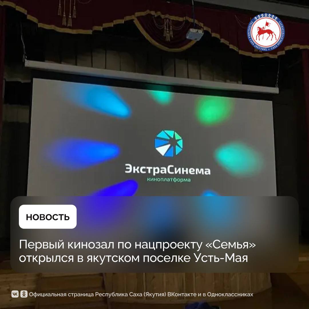 В посёлке Усть Мая состоялось торжественное открытие первого кинозала по национальному проекту Семья реализуемому по инициативе Президента страны Владимира Путина Система Экстра Синема кинопроектор системы контроля посещаемости моторизированный экран акустическое оборудование установлена в местном центре культуры Специалисты компании провели настройку и тестирование оборудования а также инструктаж и обучение сотрудников клуба сообщила пресс служба компании Мы открываем современный кинозал благодаря нацпроекту Семья и компании Экстра Синема Теперь мы можем предложить нашим жителям возможность для комфортного и увлекательного отдыха Здесь вы увидите премьеры отечественных и мировых фильмов насладитесь любимыми мультфильмами вместе с детьми и проведете незабываемые вечера в кругу друзей и близких сказала директор Усть Майского культурного центра народного творчества Надежда Саввина Министр культуры и духовного развития Республики Саха Якутия Афанасий Ноев поздравляя по ВКС назвал открытие кинозала в Усть Мае историческим моментом Генеральный директор компании Экстра Синема Петр Чиряев сообщил что компания стала первой в стране предложившей защищённую технологию цифрового кинопоказа адаптированную под условия малых городов Усть Майский центр культуры стал участником программы кинофикации сельских и малых территорий которая разработана с учётом опыта компании Экстра Синема и реализуется по поручению Президента страны Владимира Путина в рамках национального проекта Семья для обеспечения доступа граждан РФ к достижениям современного российского кинематографа ПравительствоЯкутии