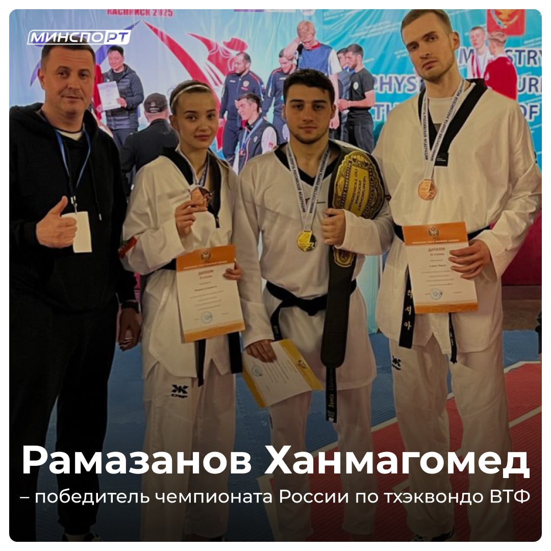 Рамазанов Ханмагомед завоевал золото чемпионата России по тхэквондо ВТФ в весовой категории до 74 Бронзовые награды достались Эмилю Алиеву в весе до 80 кг и Елизавете Рожиной в весе до 53 кг . Подготовкой спортсменов занимались тренеры Сергей Титкин и Александр Лукьянов. Чемпионат России по тхэквондо проходит в Каспийске Республика Дагестан с 16 по 22 апреля. В течение пяти дней 400 сильнейших спортсменов из 49 регионов борются за медали в 16 весовых категориях. Подписывайтесь на «МинспоРТ»