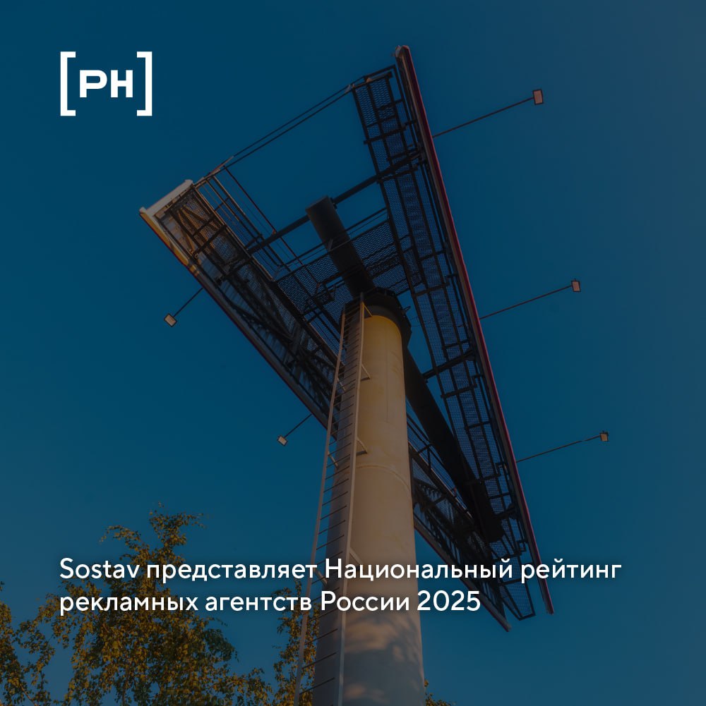 Sostav запустил Национальный рейтинг рекламных агентств России 2025 новый отраслевой стандарт который позволит объективно оценивать участников рынка и их компетенции Рейтинг строится на прозрачной методологии учитывающей награды на ведущих фестивалях Большая рыба Silver Mercury Red Apple White Square и др с присвоением веса каждой награде и событию Данные берутся только из официальных источников что исключает споры и обеспечивает проверяемость результатов Участники оцениваются сразу по нескольким направлениям эффективность стратегия технологии и инновации медиа креативность брендинг digital маркетинговые услуги крафт и PR Уникальной особенностью рейтинга станет накопительный учет с 2026 года в расчет будут включаться достижения агентств за два года с 2027 го за три года с убывающим коэффициентом Такой подход позволит отслеживать не только разовые успехи но и стабильность качества работы команд Рейтинг обновляется динамически по мере публикации новых фестивальных данных Это дает рекламодателям актуальную картину расстановки сил в течение всего года Отдельная часть проекта открытая база фестивальных кейсов агентств изображения видео описания состав команд достижения Она позволит проводить исследования анализировать тренды и отслеживать активность отдельных агентств и специалистов