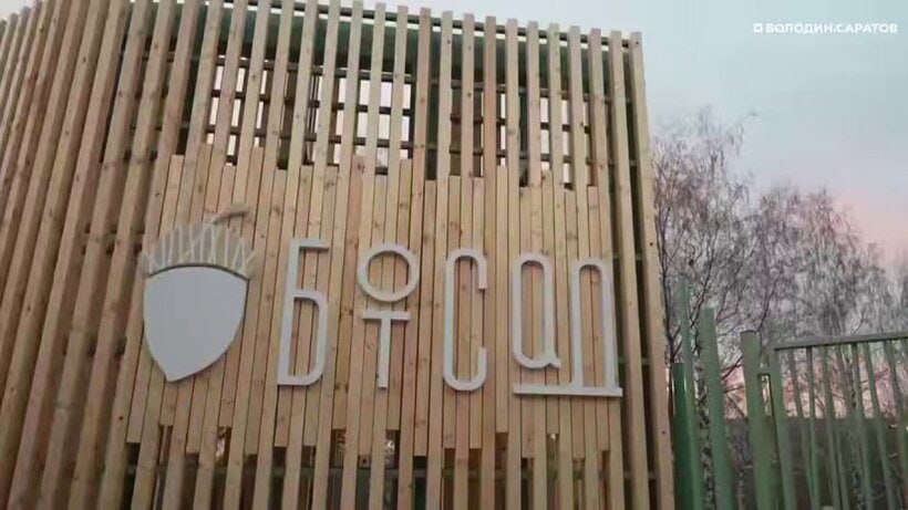 Володин Ботанический сад готов к открытию Саратовский Ботанический сад готов к открытию его реконструкция почти завершена Об этом сообщил спикер Госдумы Вячеслав Володин в ходе очередного визита в город Видео появилось в Telegram канале Володин Саратов В рамках благоустройства в саду создали экотропы установили малые архитектурные формы новое освещение и видеонаблюдение заменили ограждение создали автополивы построили входную группу а также отремонтировали лабораторно административные здания и оранжерею Сторонники парламентария уточнили что территория сада скоро станет доступной для посещения однако точного числа когда зеленая зона будет открыта не назвали Работы по реконструкции начались в ботсаду в этом году Заходите на наш сайт это очень помогает редакции glush media news view id 5889