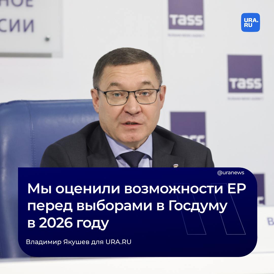 Врио секретаря Генсовета «Единой России» Владимир Якушев рассказал URA.RU, какие механизмы партия настроила во время кампании 2024 года перед масштабными выборами в Госдуму в 2026 году.  «Мы посмотрели все наши возможности, все наши ресурсы. Еще раз сделали оценку работы наших реготделений. Мы ещё раз проанализировали работу наших институтов. Почти во всех регионах у нас работают штабы общественной поддержки партии. В активной фазе мы также проверяем, насколько эта инфраструктура развилась в субъектах РФ, а где нужно ещё поработать. Где-то штабы работают в зеленой зоне, где-то в желтой зоне, где-то в красной. Естественно, сделаем выводы для того, чтобы развить эти институты в течение оставшихся двух лет, чтобы к единому дню голосования в 2026 году подойти с более подготовленной и развитой инфраструктурой», — рассказал Якушев агентству.