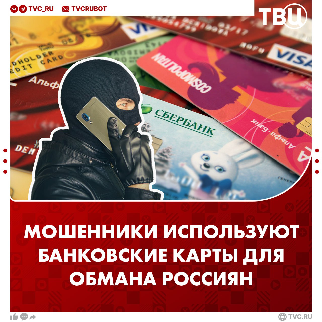 Мошенники придумали новую схему обмана россиян Человеку звонят из якобы банка или госорганов и пытаются убедить передать банковскую карту для её «проверки». Естественно, на деле жертва не только теряет все деньги, но и становится невольным посредником в выводе других украденных ранее средств.