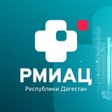 Аватар Телеграм канала: РМИАЦ Республики Дагестан