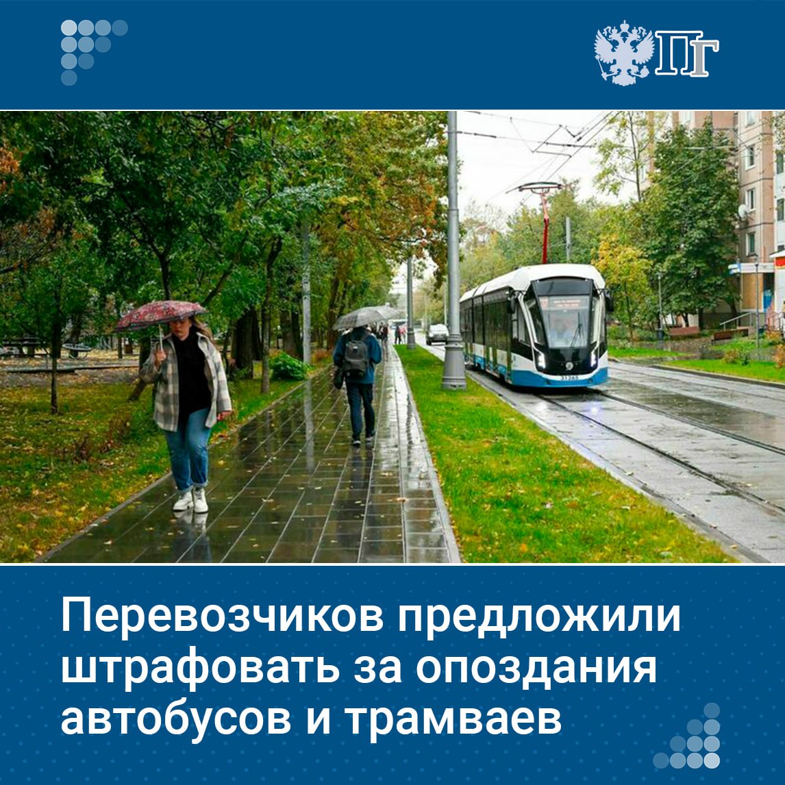 Перевозчиков предложили штрафовать за опоздание автобусов и трамваев и за задержку их отправления более чем на 15 минут.   Такой законопроект внесли в Госдуму депутаты фракции ЛДПР, а также сенаторы Елена Афанасьева и Вадим Деньгин.    Подписаться на «Парламентскую газету»