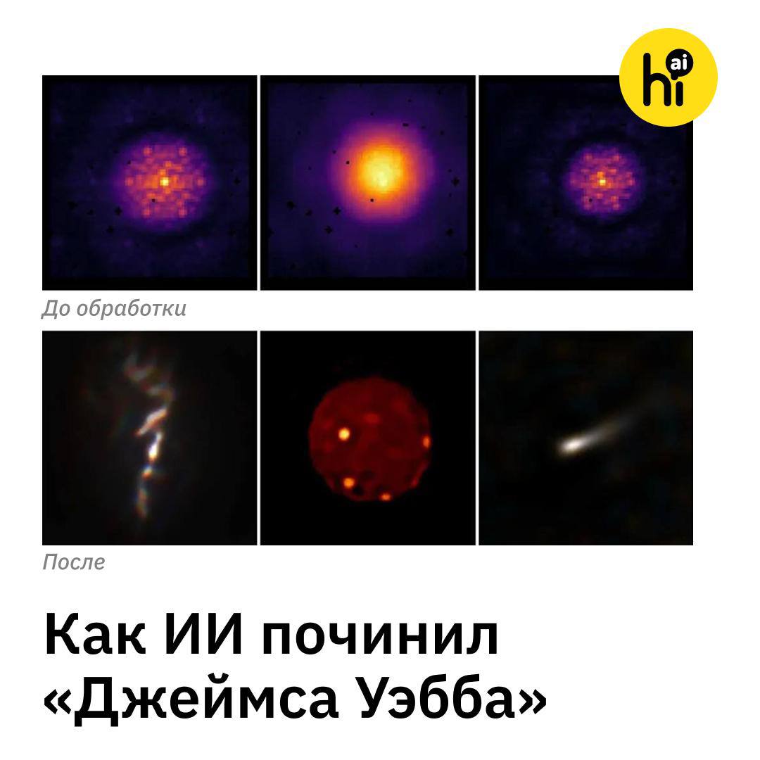 Телескоп Джейс Уэбб починили с помощью ИИ Джеймс Уэбб самый мощный космический телескоп снимающий звезды и экзопланеты в ультравысоком разрешении Но после начала его работы в 2022 году вскрылась неожиданная проблема Интерферометр AMI объединяет инфракрасный свет от разных участков главного зеркала телескопа что позволяет добиться максимально четкого изображения Но когда пиксели получают слишком много заряда от мощного источника света в космосе яркие точки на фото как бы распухают и картинка смазывается Исправить дефект могли бы космонавты но телескоп находится на расстоянии около 1 6 млн км от Земли Ни одна миссия так далеко еще не летала Ученые из Сиднея решили эту проблему с помощью ИИ Они создали виртуальную модель оптики телескопа и с помощью нее научили нейросеть очищать данные от размытия Благодаря этому телескоп уже получил изображения галактики NGC 1068 спутника Юпитера Ио и звезды Вольфа Райе 137 с недостижимой ранее четкостью слева направо Вместо того чтобы отправлять астронавтов для установки новых деталей ученым удалось исправить ситуацию с помощью кода объясняет профессор Сиднейского астрономического института Питер Татхилл Подпишитесь на Hi AI