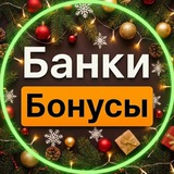 Аватар Телеграм канала: Банки и бонусы