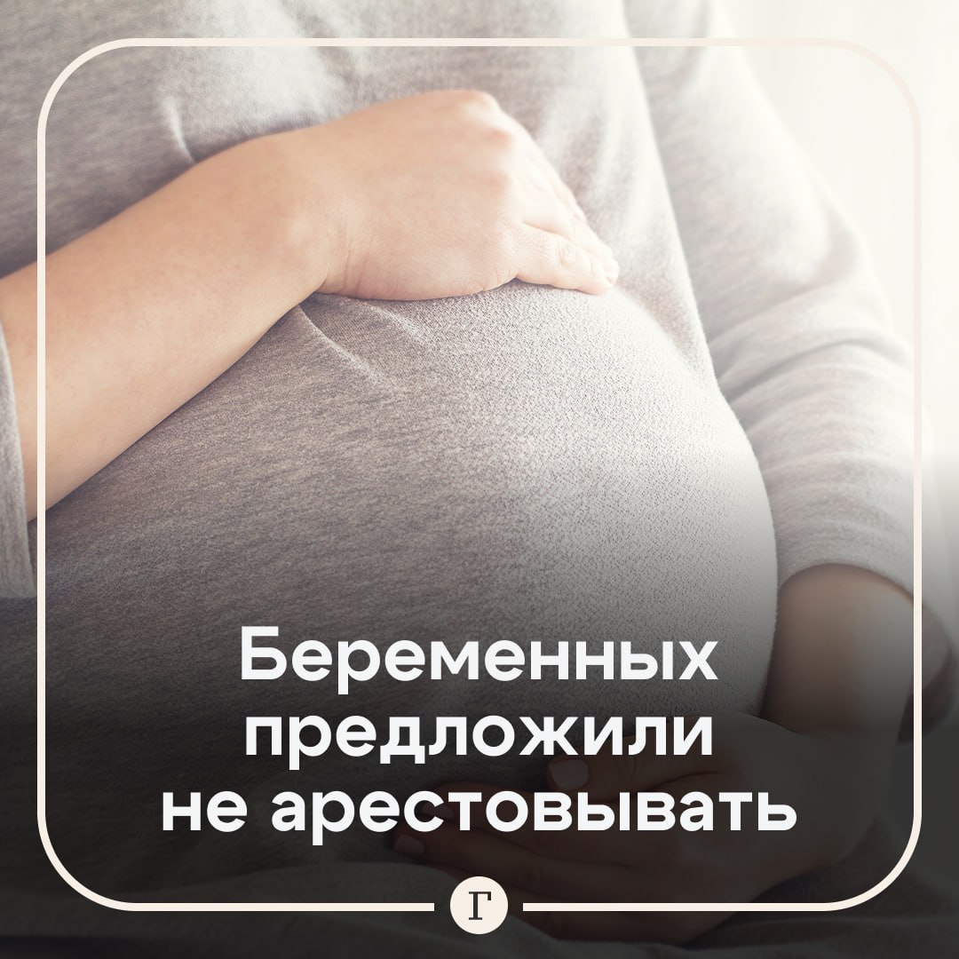 ВС РФ поддержал идею не арестовывать беременных за нетяжкие преступления. В начале года Минюст предложил отказаться от ареста несовершеннолетних, беременных, женщин с малолетним ребенком, единственных родителей, а также усыновителей или опекунов малолетних детей или инвалидов. Правительство поддержало это предложение. Затем Владимир Путин подписал закон об ограничении арестов, благодаря которому отказались от задержания также женщин, имеющих малолетних детей, и лиц, страдающих тяжелыми заболеваниями. Исключения составляют: тяжкие преступления, особо тяжкие преступления, преступления средней тяжести с применением насилия или его угрозой, нарушение избранной ранее меры пресечения, отсутствие места жительства на территории страны. Сегодня стало известно, что Верховный суд предложил отказаться от ареста беременных женщин за нетяжкие преступления. Справедливо? — /