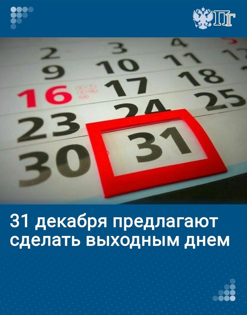 31 декабря может стать нерабочим праздничным днем. Такое решение позволит избежать «календарной вакханалии, которая была в 19-м году, в 20-м году, когда регионы начали своими решениями устанавливать выходной», рассказал глава Комитета Госдумы по труду, соцполитике и делам ветеранов Ярослав Нилов.   Соответствующий законопроект рассмотрят уже в ближайшее время на заседаниях Комитета.   ⏺ Какие еще инициативы будут рассмотрены в ближайшие месяцы — разбираемся в нашем материале    Подписаться на «Парламентскую газету»