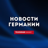 Аватар Телеграм канала: Новости Германии 🇩🇪