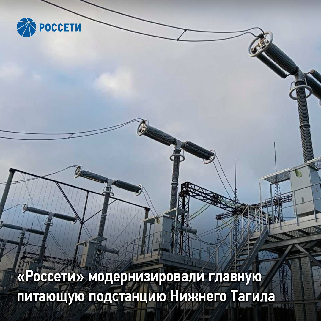 Россети модернизировали главную питающую подстанцию Нижнего Тагила В Свердловской области завершилась реконструкция подстанции сверхвысокого напряжения 500 кВ которая является ключевым элементом схемы электроснабжения Нижнего Тагила Это один из крупнейших промышленных центров Урала где сосредоточены металлургические химические и машиностроительные производства Проект позволил повысить надежность энергообъекта Стоимость работ составила 740 млн рублей Специалисты филиала ПАО Россети МЭС Урала установили на открытом распределительном устройстве 500 кВ новое коммутационное оборудование восемь выносных элегазовых выключателей Такие устройства позволяют без полного обесточивания подстанции отключить определенный участок сети для проведения планового ремонта В случае короткого замыкания они прерывают ток предотвращая выход из строя линий электропередачи и подстанционного оборудования Модернизация проводилась без ограничения электроснабжения потребителей Использовались выключатели 500 кВ выпущенные в столице региона Екатеринбурге В отличие от применявшихся ранее воздушных аналогов они проще в эксплуатации характеризуются длительным сроком службы а также пожаро и взрывобезопасностью Россети в МАХ