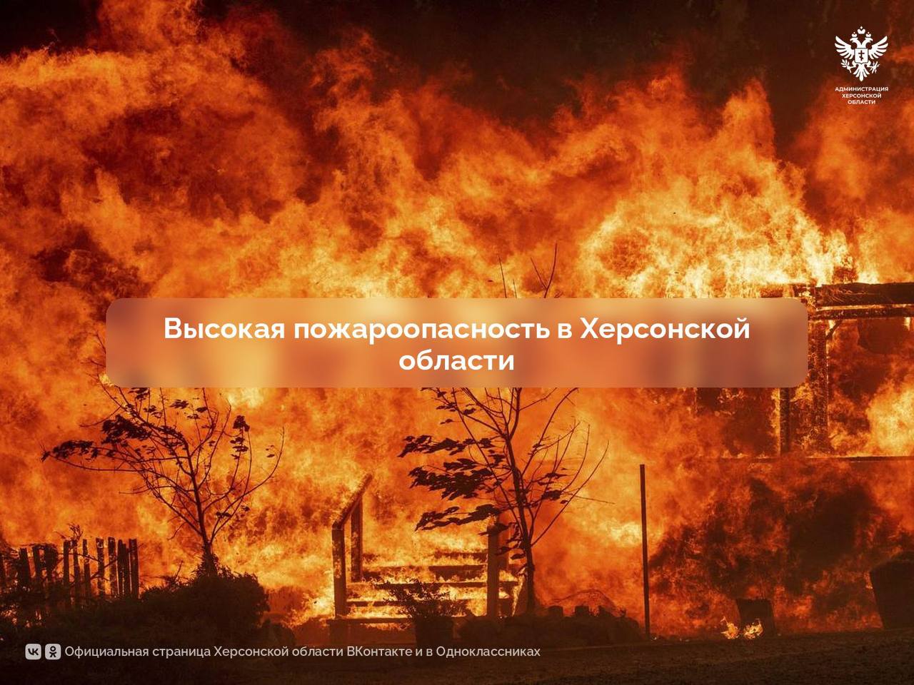 Внимание: Высокая пожароопасность ожидается в Херсонской области 3 и 4 июля 3 и 4 июля в западных, южных и юго-восточных районах Херсонской области прогнозируется повышенная опасность возникновения пожаров. Рекомендуем соблюдать следующие меры предосторожности: • Не разжигайте костры. • Не сжигайте мусор, бытовые отходы или сухую растительность на своем участке и в его окрестностях. • Не выбрасывайте непотушенные спички и окурки вблизи растительности или строений. • Будьте внимательны к изменениям в погодных условиях, особенно в засушливую и ветреную погоду. • Если вы заметили огонь или задымление, немедленно обращайтесь в специальные службы. Соблюдение этих простых правил поможет избежать пожаров и сохранить безопасность себя и окружающих. В случае возникновения экстренных ситуаций звоните по единому телефону 112. Берегите себя и своих близких! Поделитесь этой информацией с друзьями и знакомыми. Сайт ВК ОК #Администрация_Херсонская_область