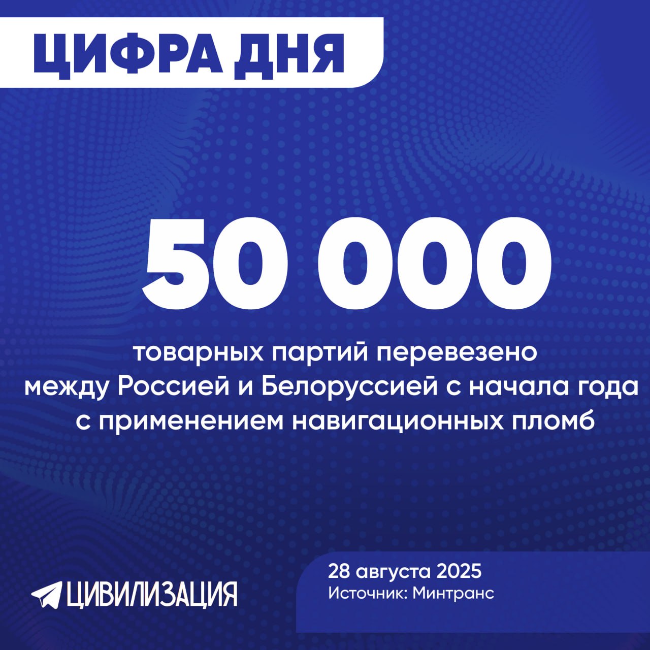МОСКВА 28 августа ИА Цивилизация ЦИФРА ДНЯ Более 50 тысяч товарных партий перевезено между Россией и Белоруссией с начала года с применением навигационных пломб Такие данные приводит Министерство транспорта РФ Эта технология цифрового отслеживания позволила значительно повысить прозрачность грузоперевозок в Союзном государстве Как отметили в ведомстве применение пломб при транспортировке табачной продукции уже привело к снижению доли ее нелегального оборота в России до рекордных 9 5 Следующим этапом станет внедрение системы отслеживания перевозок с помощью навигационных пломб на территории всех стран ЕАЭС что усилит экономическую безопасность союза ИА ЦИВИЛИЗАЦИЯ Подписаться Цивилизация в Rutube ВКонтакте