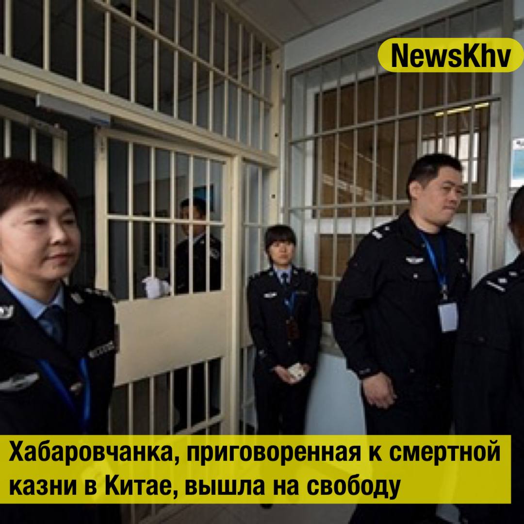 Хабаровчанка приговоренная к смертной казни в Китае вышла на свободу Марина Лопатина приговоренная в Китае к казни вернулась на родину и вышла на свободу Напомним в 2011 году жительницу Хабаровска 1973 го рождения обвинили в попытке провезти два килограмма героина из Макао в материковую часть Китая Позднее россиянке изменили наказание на пожизненное заключение после на 25 лет лишения свободы а затем на 12 лет колонии общего режима Защита россиянки подала жалобу указав что Лопатина отбыла наказание в Китае Апелляционный суд согласился с этим доводом учел время которое она провела в СИЗО и женской тюрьме в соседней стране и освободил ее из исправительной колонии общего режима сообщается в СМИ Источник РИА Новости подписывайтесь на NewsKhv Прислать новость NewsKhv Official Мы в мессенджере MAX